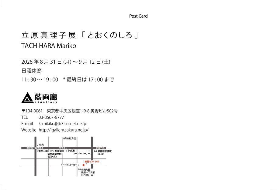 立原 真理子 助教の個展「とおくのしろ」のご案内 イメージ