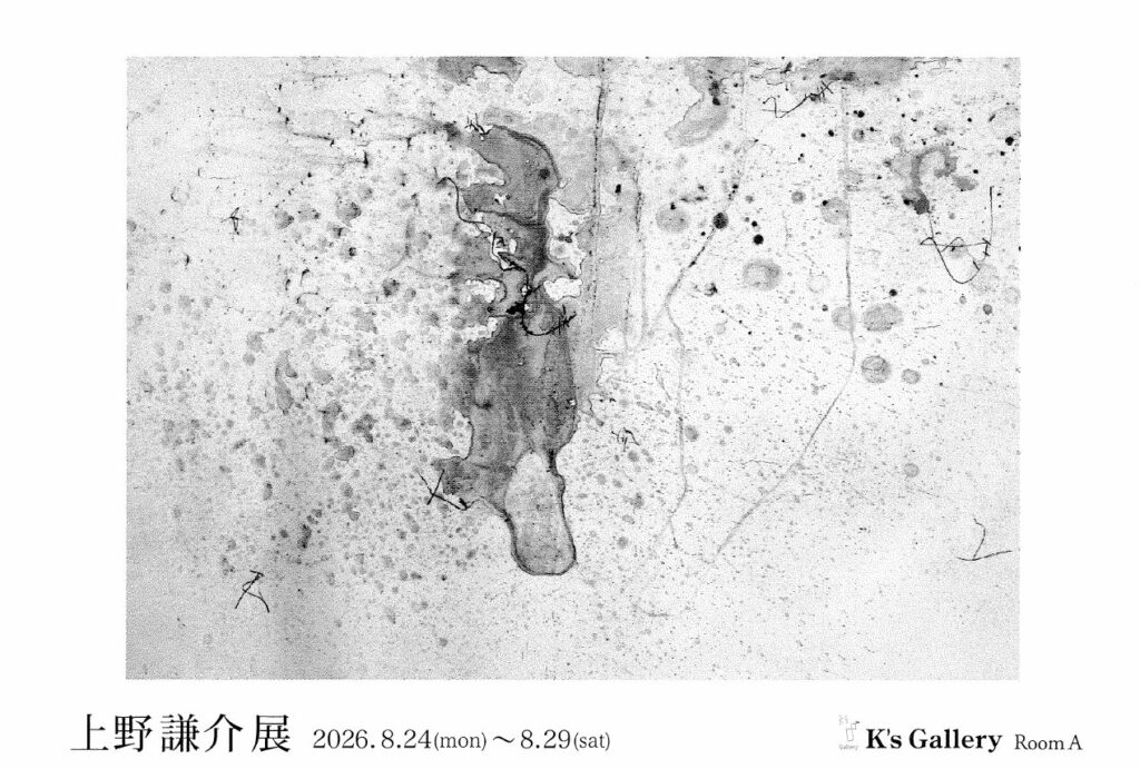 卒業生 上野 謙介 さんによる個展「上野 謙介展」のご案内 イメージ