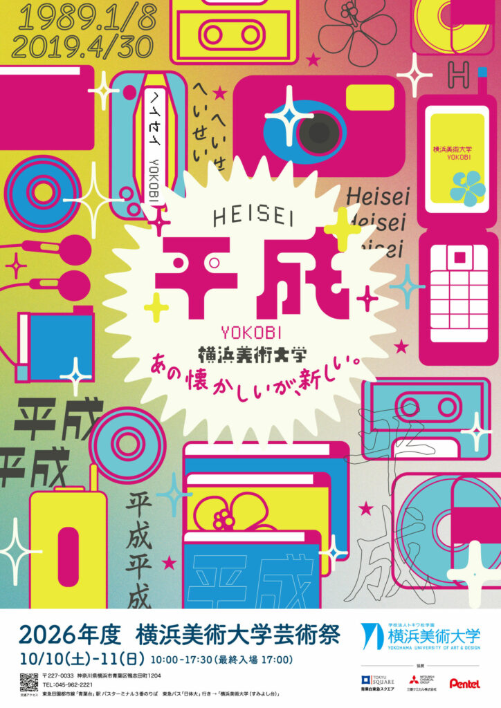 横浜美術大学 芸術祭「平成～あの懐かしいが、新しい。～」を開催します