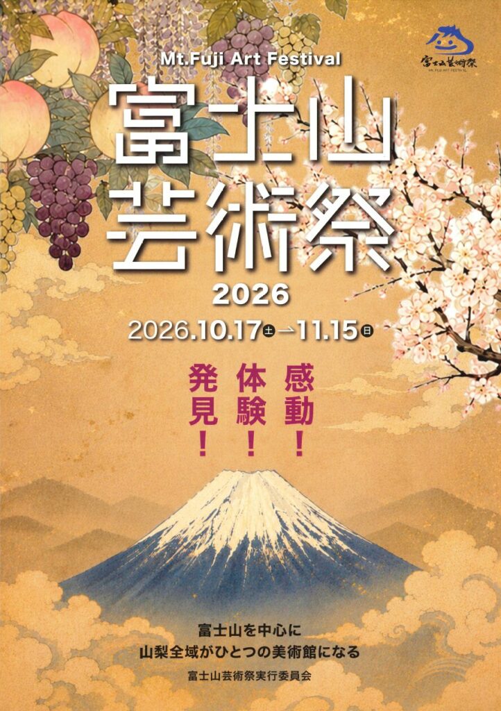 加藤 良次 学長と巡る「富士山芸術祭バスツアー」のご案内 | 横浜美術大学