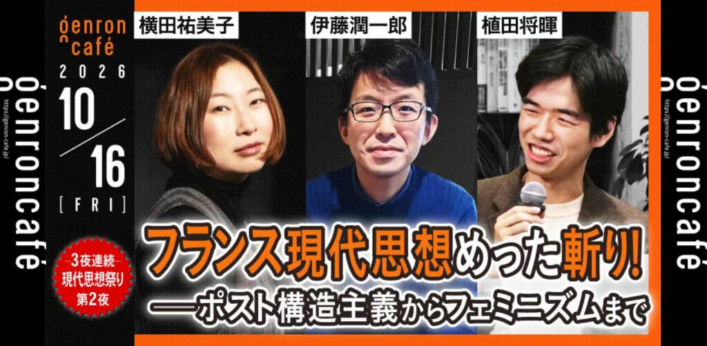 横田 祐美子 助教が討論番組「フランス現代思想めった斬り！ポスト構造主義からフェミニズムまで」に登壇 イメージ