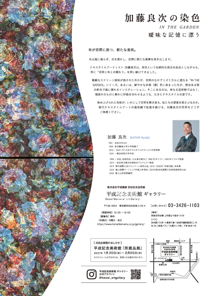加藤 良次 学長による個展「加藤良次の染色 IN THE GARDEN 曖昧な記憶に漂う」のご案内 イメージ