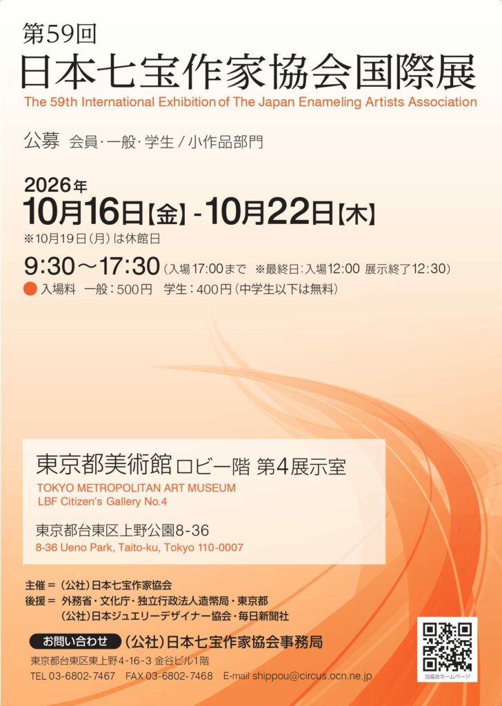 クラフトコース学生1名、倉智 華蓮 助手が出展の公募展「第59回日本七宝作家協会国際展」のご案内 イメージ