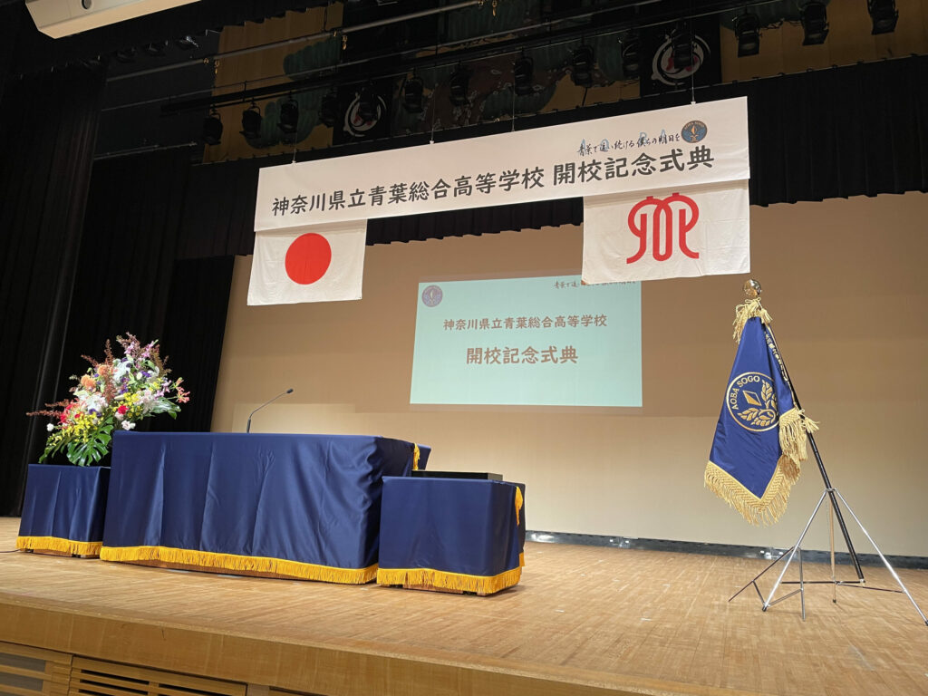 青葉総合高等学校の開校記念式典に本学学生が出席しました イメージ