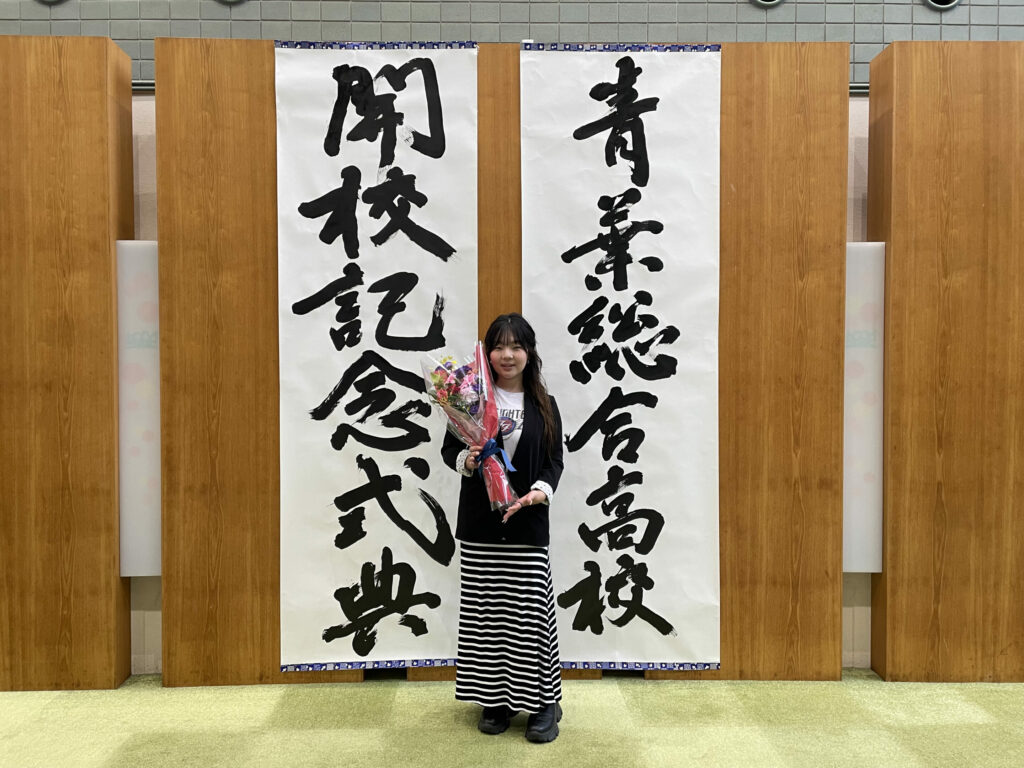 青葉総合高等学校の開校記念式典に本学学生が出席しました イメージ