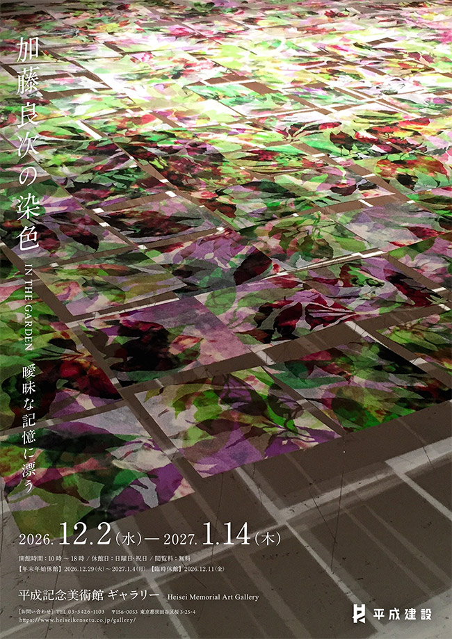 加藤 良次 学長による個展「加藤良次の染色 IN THE GARDEN 曖昧な記憶に漂う」のご案内 イメージ