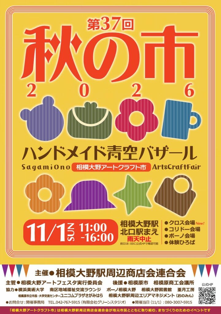 相模大野アートクラフト『秋の市2026』にワークショップブースを出展します イメージ