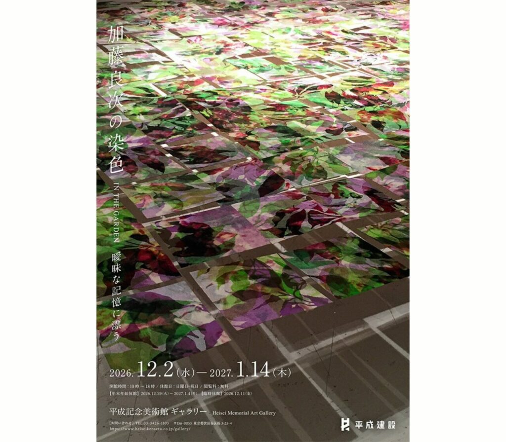 加藤 良次 学長による個展「加藤良次の染色 IN THE GARDEN 曖昧な記憶に漂う」のご案内